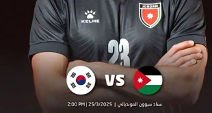 موعد مباراة الأردن وكوريا