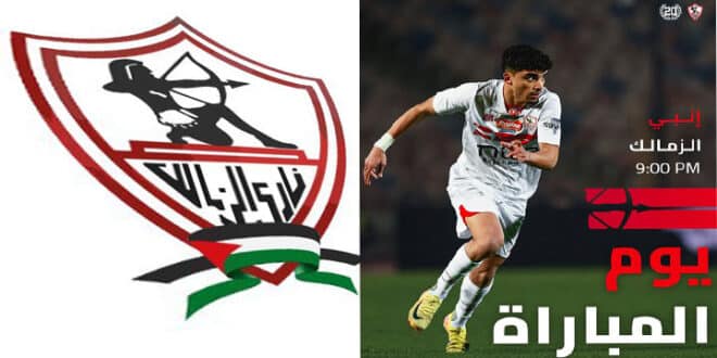 موعد مباراة الزمالك وإنبي والقنوات الناقلة