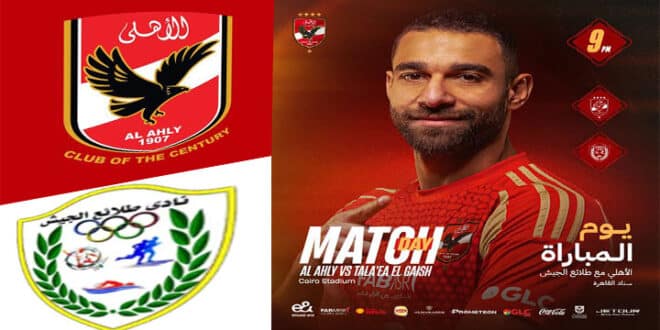 يلا شوت: شاهد مباراة الأهلي ضد طلائع الجيش بث مباشر اليوم 5 مارس في الدوري المصري عبر تويتر بدون تقطيع