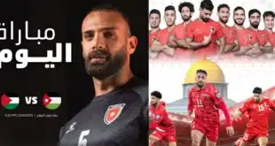 يلا شوت: شاهد مباراة الأردن ضد فلسطين مباشر بدون تقطيع في تصفيات كأس العالم 2026 والقنوات الناقلة