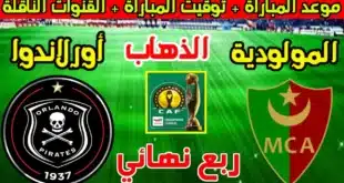 القنوات الناقلة لمباراة مولودية الجزائر وأورلاندو بيراتس