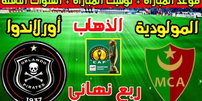 موعد مباراة مولودية الجزائر ضد أورلاندو بيراتس