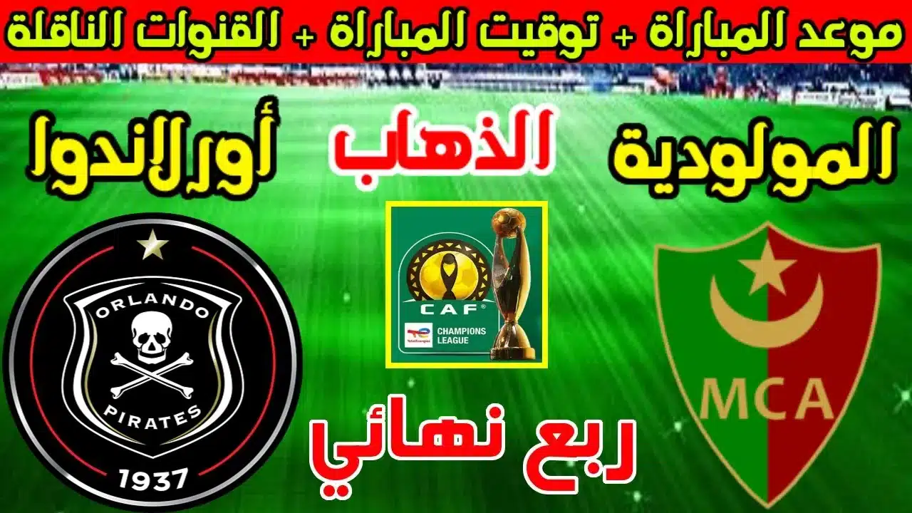 مولودية الجزائر في مواجهة نارية أمام أورلاندو بيراتس: القنوات الناقلة وموعد المباراة 3 موعد مباراة مولودية الجزائر ضد أورلاندو بيراتس