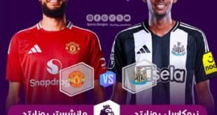 القنوات المفتوحة الناقلة لمباراة نيوكاسل ومانشستر يونايتد