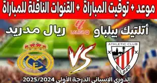 القنوات الناقلة لمباراة ريال مدريد وأتلتيك بيلباو بالدوري الإسباني 2024-2025