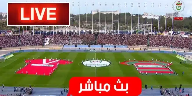 بث مباشر شباب بلوزداد ومولودية البيض نهائي كأس الجزائر