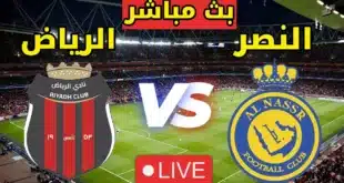 بث مباشر مباراة النصر ضد الرياض بالجولة 27 في الدوري السعودي