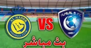 بث مباشر مباراة الهلال والنصر  عبر تطبيق شاهد