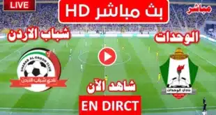 بث مباشر مباراة الوحدات ضد شباب الأردن في الدوري الأردني القنوات الناقلة والموعد والتشكيلة