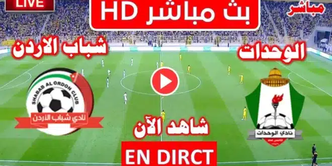 بث مباشر مباراة الوحدات ضد شباب الأردن في الدوري الأردني القنوات الناقلة والموعد والتشكيلة