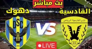بث مباشر مباراة دهوك والقادسية اليوم في نهائي دوري أبطال الخليج 2025