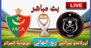 بث مباشر مباراة مولودية الجزائر ضد أورلاندو بيراتس في دوري أبطال إفريقيا