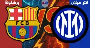 برشلونة ضد إنتر ميلان