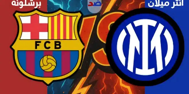برشلونة ضد إنتر ميلان