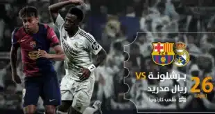برشلونة ضد ريال مدريد نهائي كأس ملك إسبانيا
