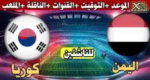 تردد القنوات المفتوحة الناقلة لمباراة اليمن وكوريا الجنوبية في كأس آسيا تحت 17 سنة