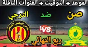 صن داونز ضد الترجي في دوري أبطال إفريقيا 2025