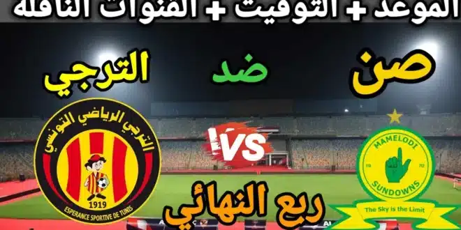 صن داونز ضد الترجي في دوري أبطال إفريقيا 2025