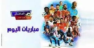 مواعيد مباريات اليوم