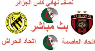 بث مباشر اتحاد الجزائر و اتحاد الحراش