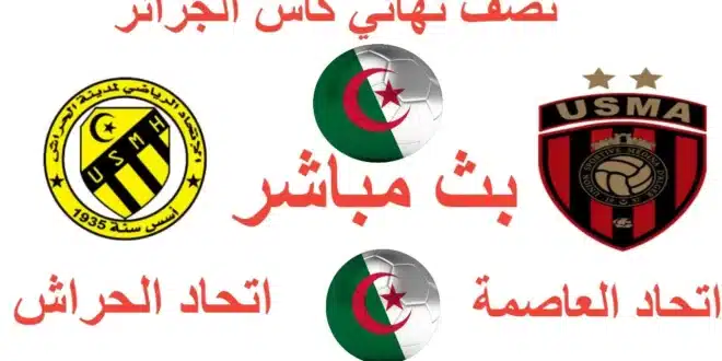بث مباشر اتحاد الجزائر و اتحاد الحراش