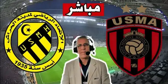 القنوات الناقلة لمباراة اتحاد الجزائر و اتحاد الحراش في نصف نهائي كأس الجزائر