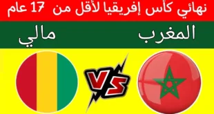 موعد مباراة المغرب ومالي في نهائي كأس أفريقيا للناشئين 2025