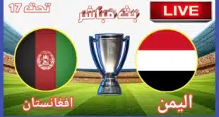 موعد مباراة اليمن وأفغانستان والقنوات الناقلة في كأس آسيا تحت 17 سنة