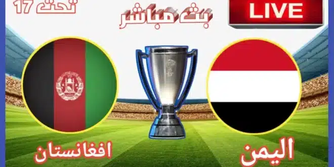 موعد مباراة اليمن وأفغانستان والقنوات الناقلة في كأس آسيا تحت 17 سنة