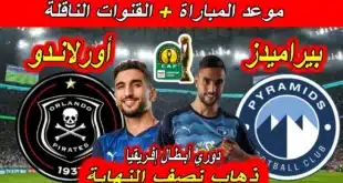موعد مباراة بيراميدز وأورلاندو بيراتس في دوري أبطال أفريقيا