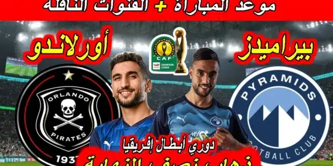 موعد مباراة بيراميدز وأورلاندو بيراتس في دوري أبطال أفريقيا