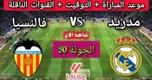 موعد مباراة ريال مدريد وفالنسيا