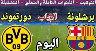 يلا شوت لعبة الإياب “برشلونة مباشر”.. بث مباشر برشلونة وبوروسيا دورتموند في دوري الأبطال