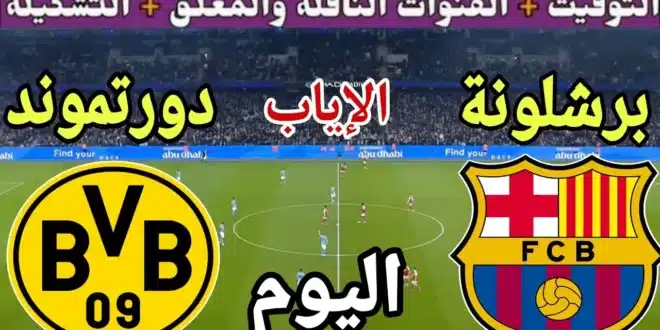يلا شوت لعبة الإياب “برشلونة مباشر”.. بث مباشر برشلونة وبوروسيا دورتموند في دوري الأبطال