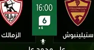 يلا شوت ماتش الزمالك وستيلينبوش.. مشاهدة مباراة الزمالك ضد ستيلينبوش بث مباشر تويتر بدون تقطيع في الكونفدرالية الإفريقية