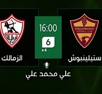 يلا شوت ماتش الزمالك وستيلينبوش.. مشاهدة مباراة الزمالك ضد ستيلينبوش بث مباشر تويتر بدون تقطيع في الكونفدرالية الإفريقية