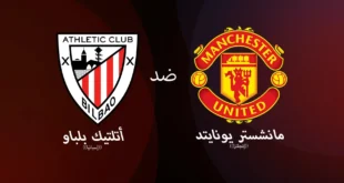 مشاهدة مباراة مانشستر يونايتد وأتلتيك بلباو