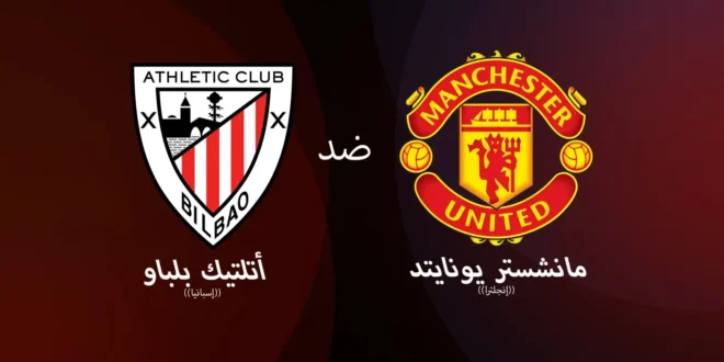مشاهدة مباراة مانشستر يونايتد وأتلتيك بلباو