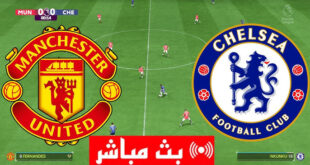 تشيلسي ضد مان يونايتد بث مباشر في الدوري الإنجليزي