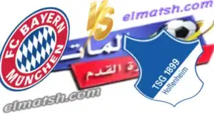 يلا شوت البايرن ضد هوفنهايم.. مشاهدة مباراة بايرن ميونخ وهوفنهايم اليوم بث مباشر بدون تقطيع تويتر الدوري الألماني elmaysh.com