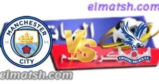 يلا شوت مانشستر سيتي وكريستال بالاس بث مباشر اليوم