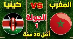 يلا شوت: بث مباشر المغرب ضد كينيا.. لحظة بلحظة في كأس إفريقيا للشباب 2025 (0-0)