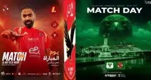 يلا شوت: مباراة الأهلي ضد المصري البورسعيدي - بث مباشر بدون تقطيع اليوم في الدوري المصري