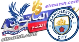 يلا شوت: مشاهدة مباراة مانشستر سيتي وكريستال بالاس بث مباشر اليوم – نهائي كأس الاتحاد الإنجليزي بدون تقطيع على تويتر ( elmatsh.com)