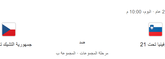 موعد مباراة سلوفينيا تحت 21 ضد التشيك تحت 21
