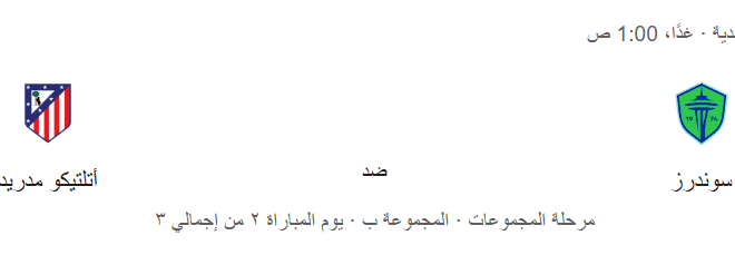 موعد مباراة سياتل ساوندرز ضد أتلتيكو مدريد