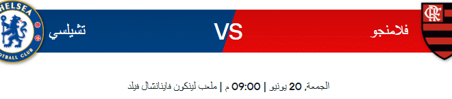 القنوات المجانية الناقلة لمباراة فلامنجو ضد تشيلسي