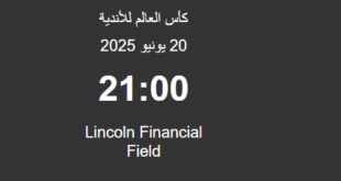 تشكيل مباراة تشيلسي ضد فلامنجو