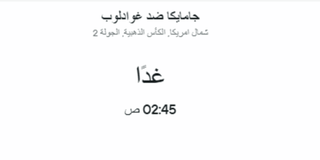 موعد مباراة جامايكا ضد غوادلوب