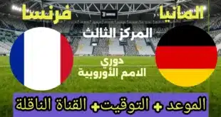 القنوات الناقلة لمباراة ألمانيا وفرنسا